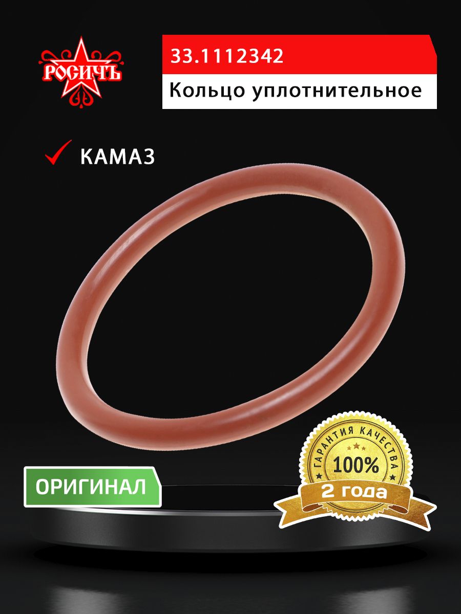 Кольцо КАМАЗ уплотнительное форсунки РОСИЧЪ