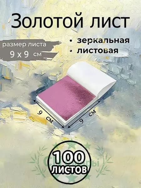 Поталь зеркальная листовая золото 100 листов.
