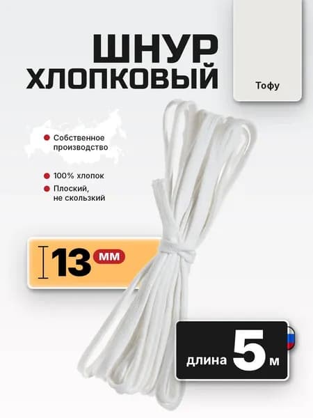 Шнур плоский хлопковый 10 мм 5 м
