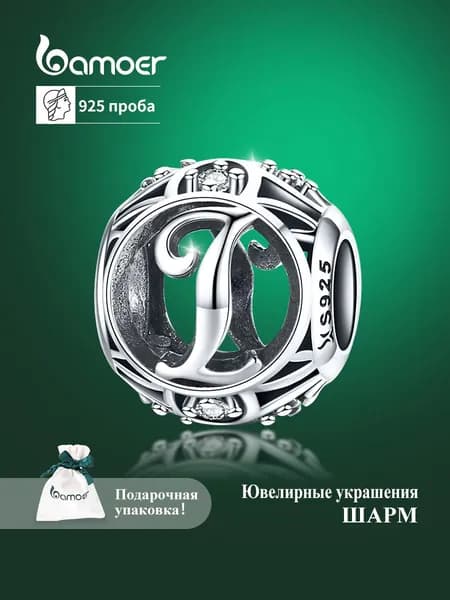 Женский ювелирный шарм "I" из серебра 925 пробы с фианитфми,бусины, серебро bamoer