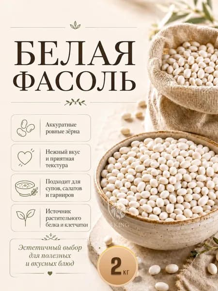 Фасоль белая 2000г