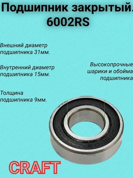 Подшипник закрытый, 6002RS, ф 15х31х9 мм.