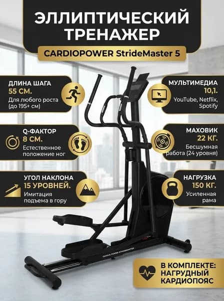 Эллиптический тренажер CardioPower StrideMaster 5