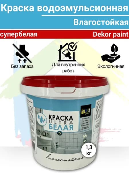 Водоэмульсионная краска белая для стен влагостойкая "Dekor paint" супербелая 1,3 кг