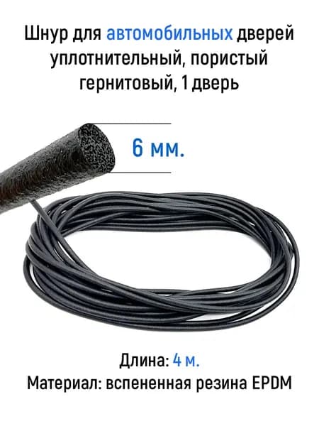 Шнур для автомобильных дверей уплотнительный (4 м.п.) пористый гернитовый 6 мм, 1 дверь