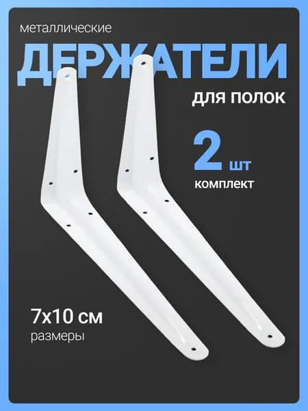 Уголок для полки металлический, кронштейн 7x10 см, 2 шт.