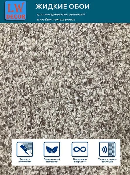 Жидкие обои "LW Decor" Оттенок светло-коричневый, 1кг