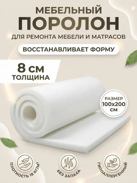 Поролон мебельный 8 см мягкий лист 100x200 см, плотность 18 кг/м3, для ремонта мебели и матрасов