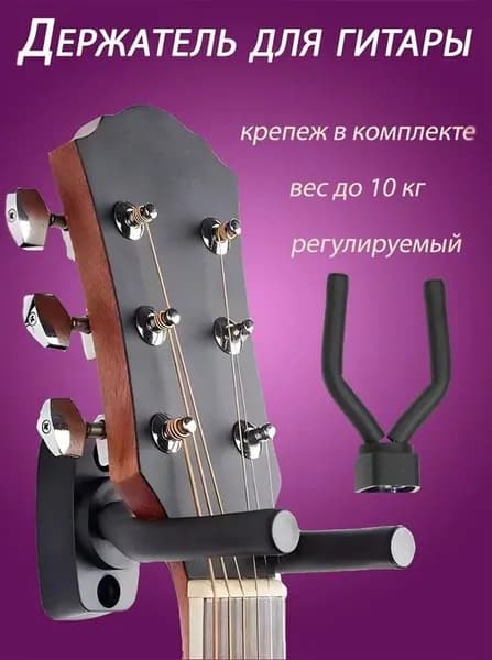 Держатель для гитары настенный, кронштейн, крепление, крюк, вешалка