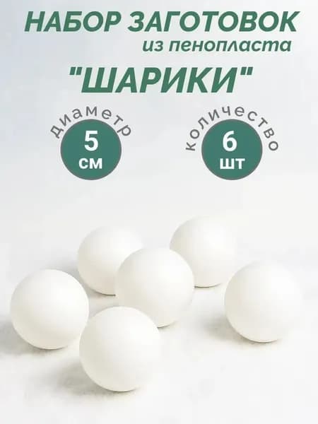 Шары из пенопласта 5 см 6 шт / для творчества и декора