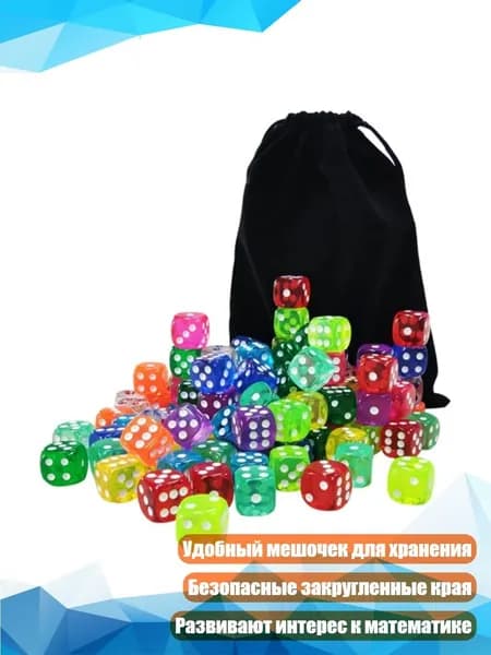 100 кубиков (14 мм), 6-гранные, с точками, цветные, с мешочком