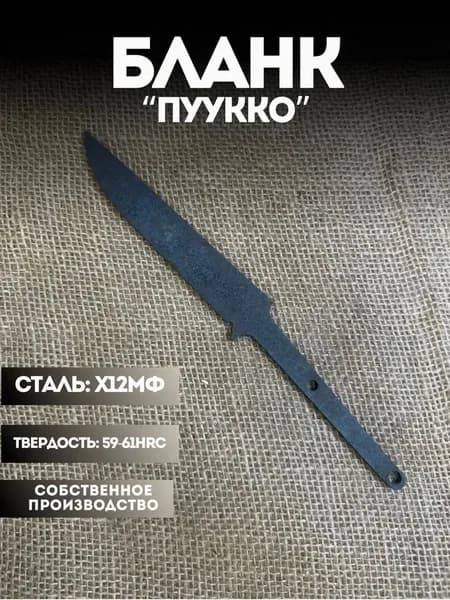 Бланк для ножа заготовка ПУУККО х12мф