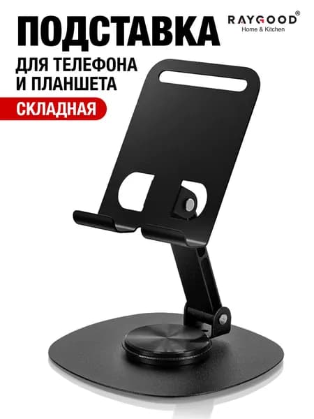 Подставка для телефона и планшета настольная вращающаяся