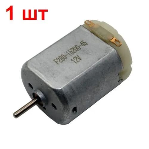 Электродвигатель F280-15200 1 шт. 12В 7909 об/мин 45х24х20мм
