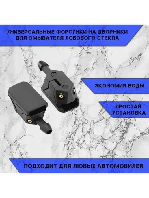 Форсунки омывателя лобового стекла