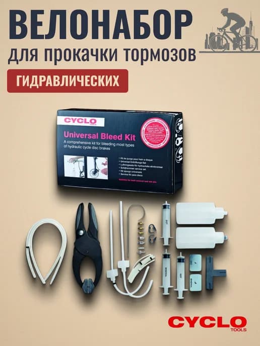 Набор для прокачки гидравлических тормозов велосипеда