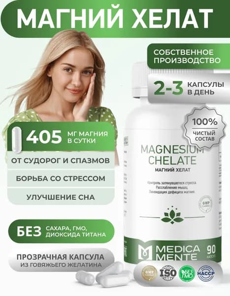Магний хелат 400 мг MEDICA MENTE/ витамины БАД от стресса и тревоги, 90 капсул