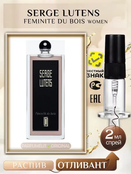 Serge Lutens FEMINITE DU BOIS 2 мл Парфюмерная вода женская ОТЛИВАНТ