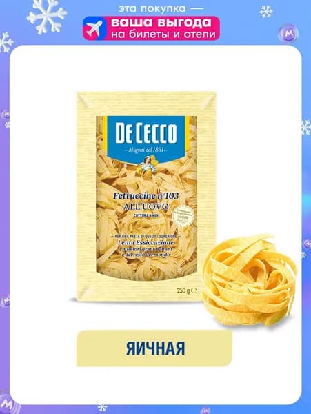 Макаронные изделия яичные из твердых сортов пшеницы ФЕТТУЧЧИНЕ АЛЛ' УОВО №103, паста, макароны Италия 250 г
