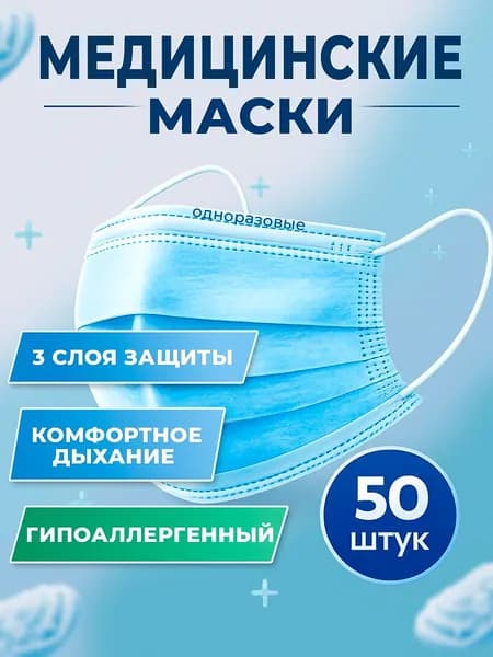 Маска медицинская одноразовая, голубая 50 шт.