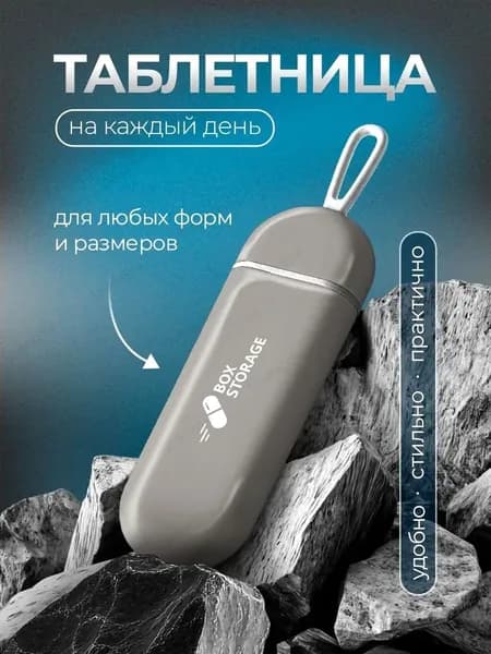 Таблетница на день 3 отделения серая