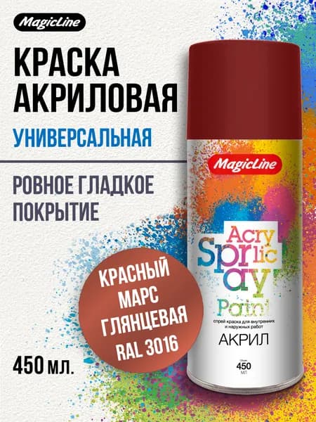Аэрозольная краска MagicLine универсальная, "Красный марс", 450мл., RAL 3016