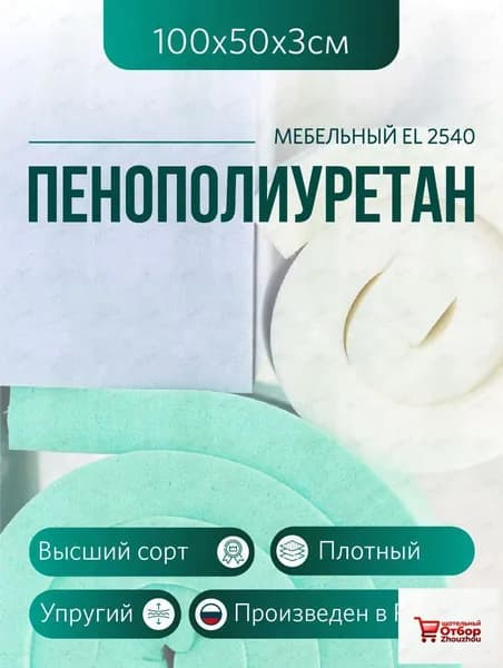 Мебельный поролон ППУ марки EL 2540 высота 3 см, 50х100см для матрасов, ремонта мебели и рукоделия