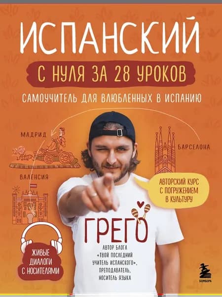 Испанский с нуля за 28 уроков. Самоучитель для влюбленных