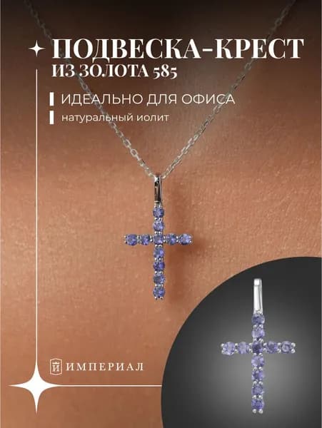 Крестик золото женский 585 с иолитами подвеска ИМПЕРИАЛ
