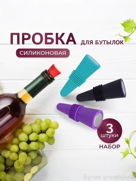 Пробка вакуумная 3 шт