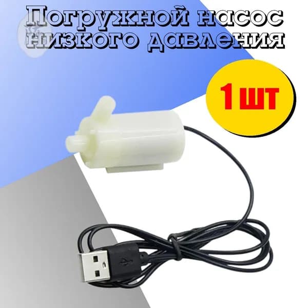 Фонтанный насос,1Вт,1л/мин,1м