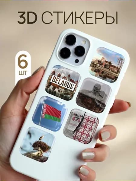 3d стикеры на телефон и чехол Беларусь