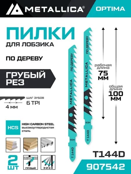 Пилки для лобзика T144D грубый рез по дереву 2шт