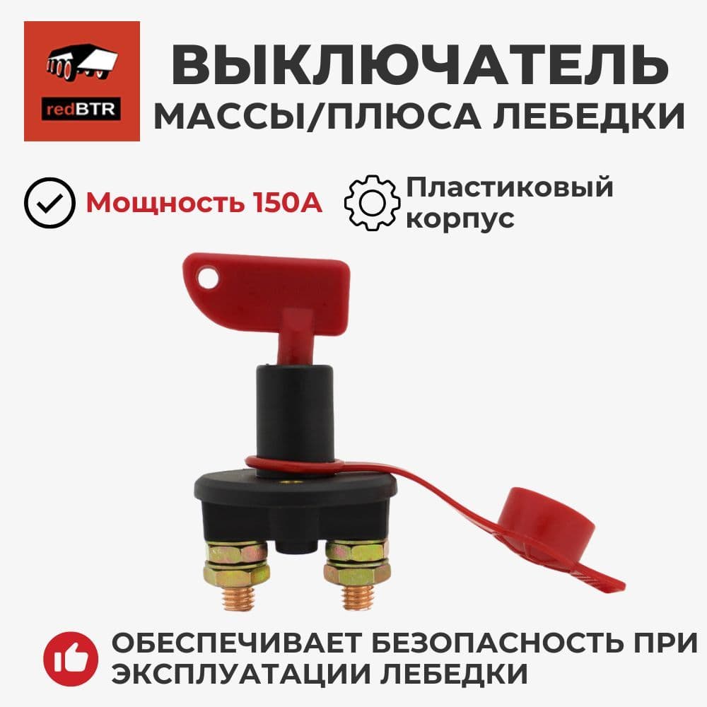Выключатель 150А (минус / плюс) (redBTR) 901205 для отключения лебедки от сети