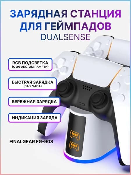 Зарядная станция FINALGEAR FG-908 для 2-х геймпадов Sony PlayStation 5 / Док-станция для джойстиков DualSense / Edge / Зарядка для контроллеров PS5 с регулируемой RGB подсветкой-