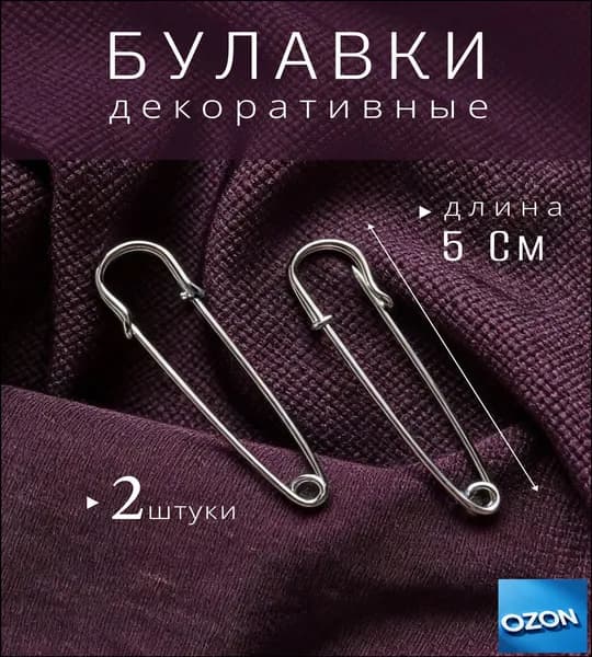 Булавка 5 см, 2 шт., цвет: серебристый