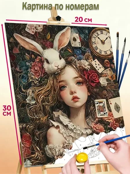 Набор цифровой живописи без рамки 20x30 cm, холст с контуром, краски и кисти в комплекте "Алиса в Стране чудес"