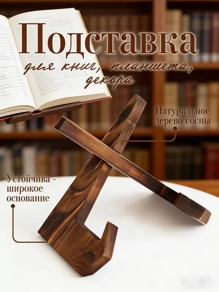 Подставка для книг / Держатель для планшета / Подставка для икон