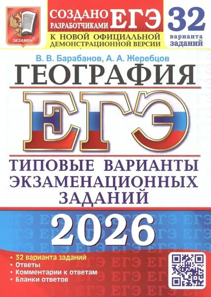 ЕГЭ 2026. География. Типовые варианты экзаменационных заданий. 32 варианта заданий
