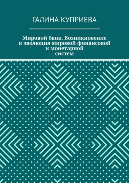 Мировой банк. Возникновение и эволюция мировой финансовой и монетарной систем | Куприева Галина | Электронная книга