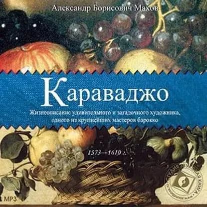 Караваджо | Махов Александр Борисович | Электронная аудиокнига