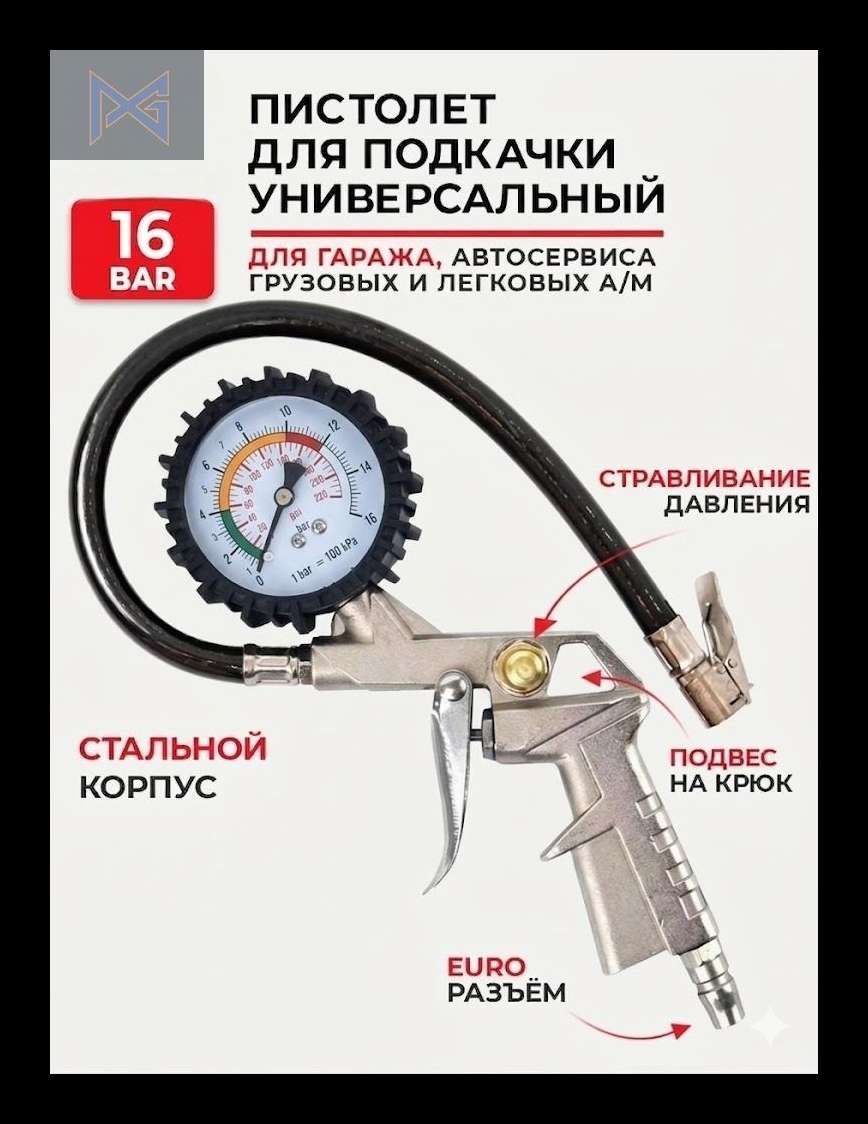Пистолет для подкачки шин