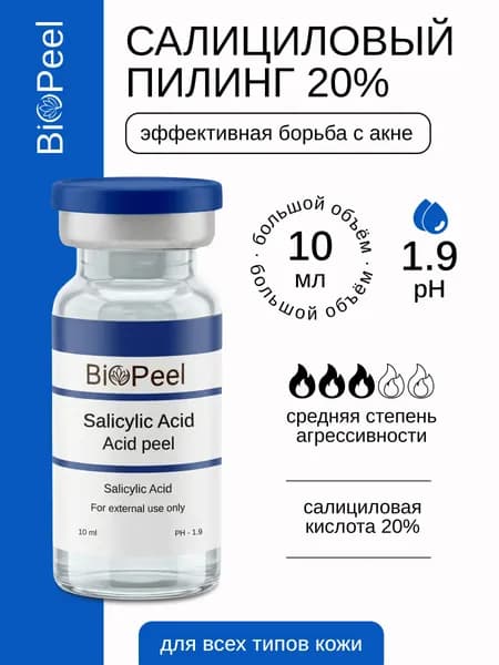 BioPeel Original Salicylic Peel Салициловый пилинг 20% для Красоты