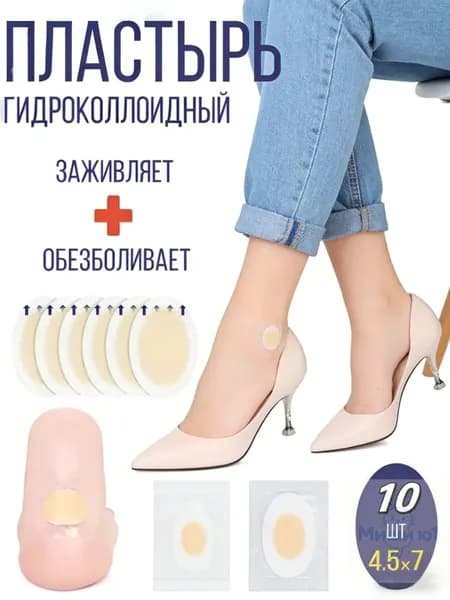 Силиконовый пластырь от натирания и мозолей на ногах ,10шт.