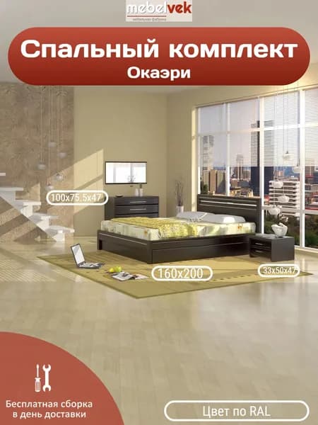 Спальный комплект Окаэри, Комод (100х75.5х47 см) кровать (160х200 см) 2 тумбы (33х50х47 см), Мебель Век