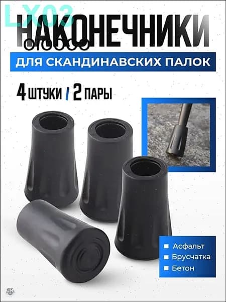 Наконечники для палок