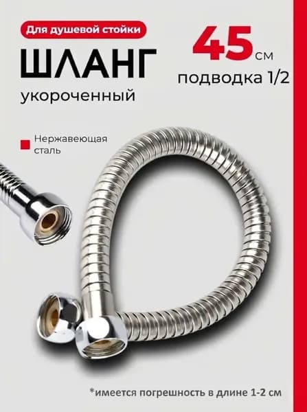 Шланг для душа 45 см/Шланг для душевой стойки