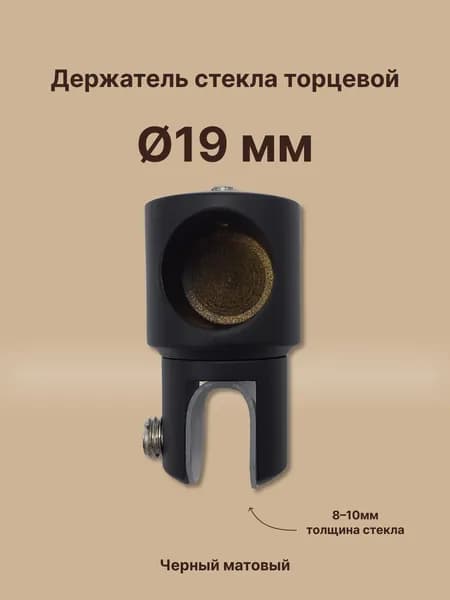 Держатель труба-стекло торцевой, для штанги 19 мм, цинк/черный