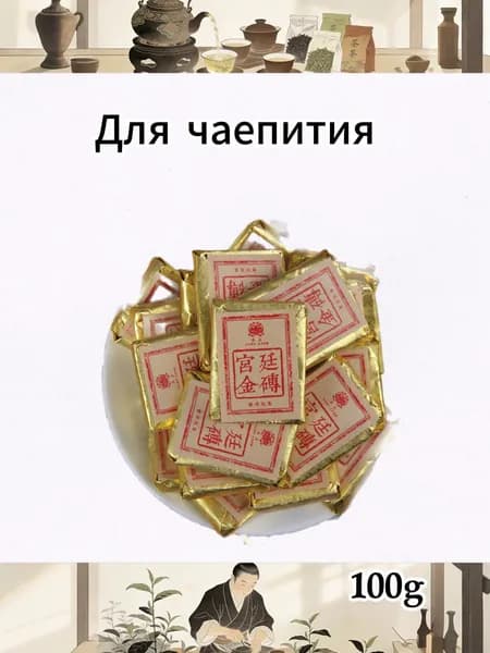Шу Пуэр с иероглифом Цзя (Древний чай), маленькие золотые кирпичики, выдержанный 2003 года, 100 г