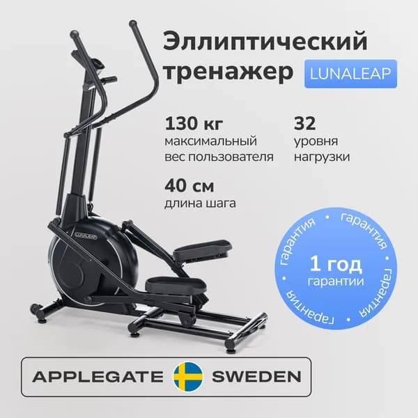 Applegate Эллиптический тренажер AG ELLIPS